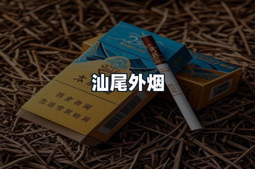 汕尾外烟